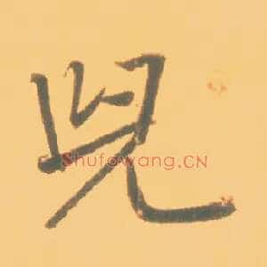 兒