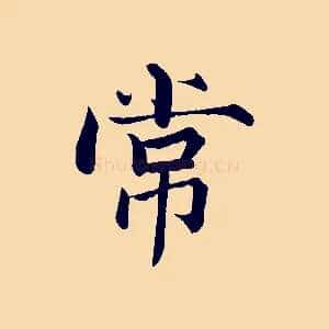 常