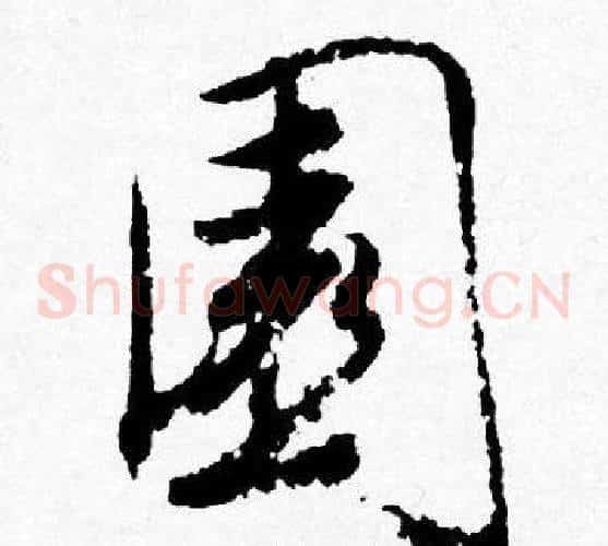 園