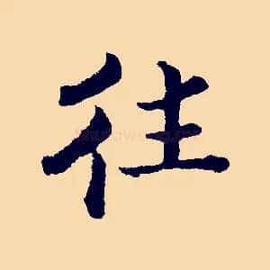 往