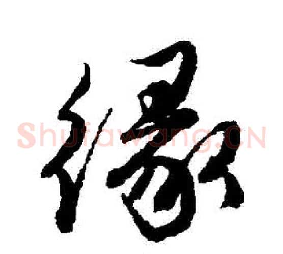 緣
