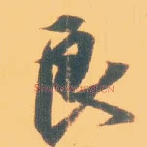 良