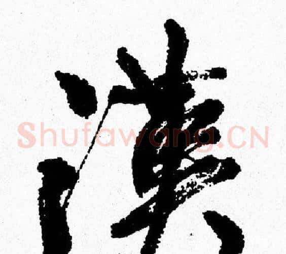 漢