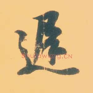 迟