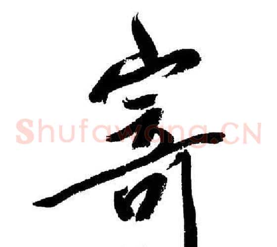 寄