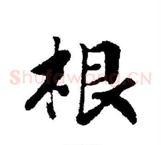 根