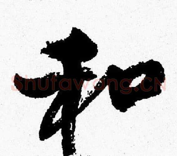 和