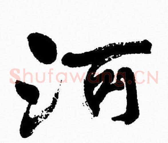 河