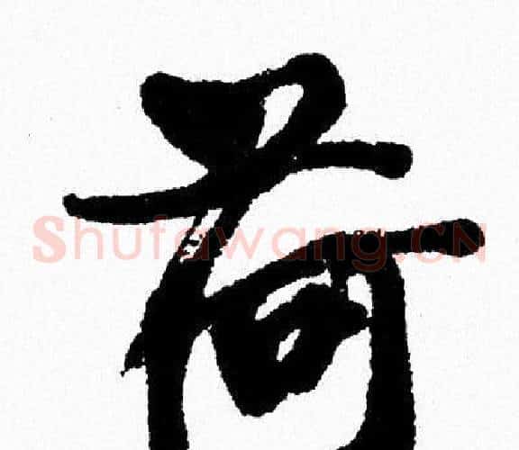 荷