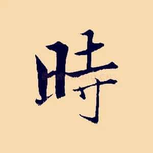 時