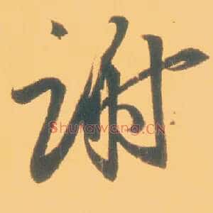 谢