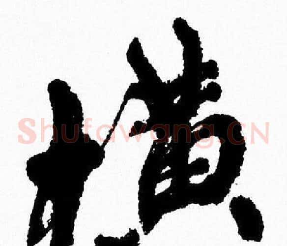 横