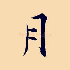 月