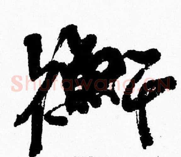 衡