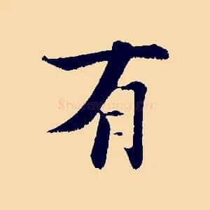 有