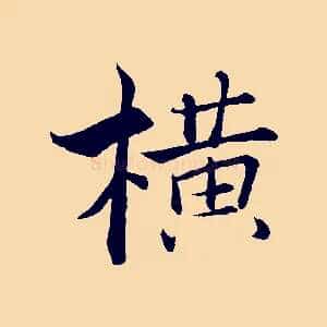 橫