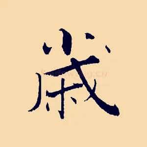歲