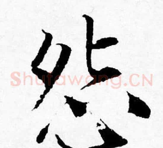 怨