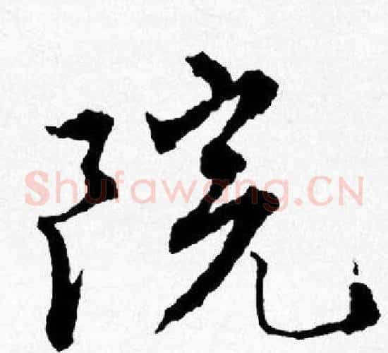 院