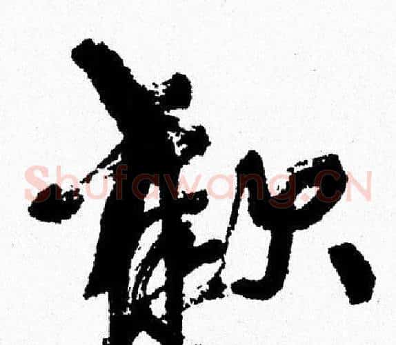 歡