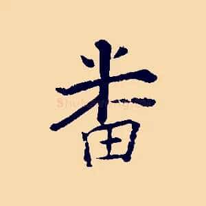番