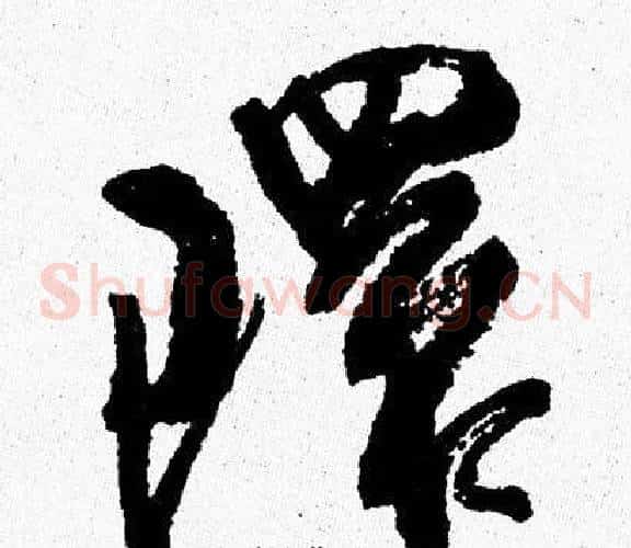 環