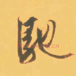 驰