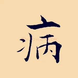 病