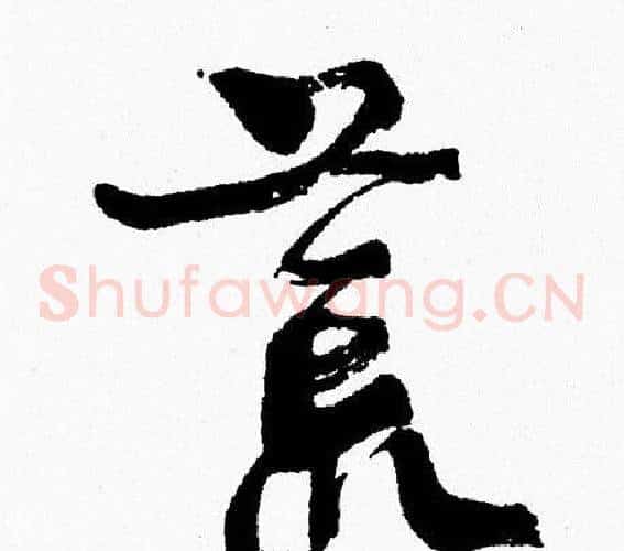 荒