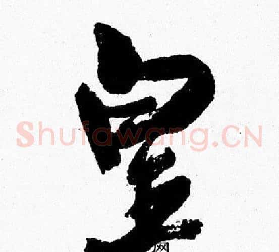 皇