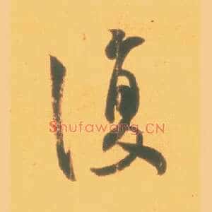 復