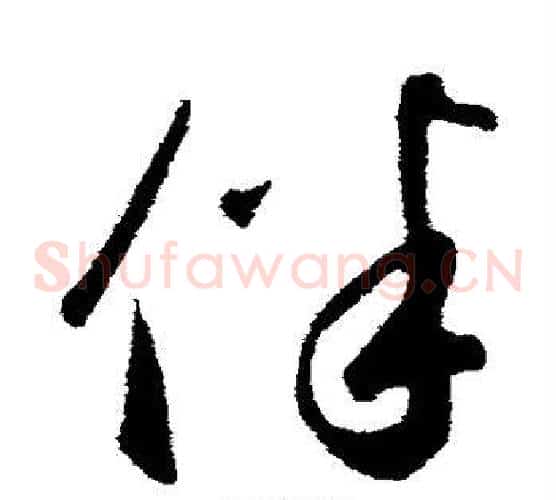 伴