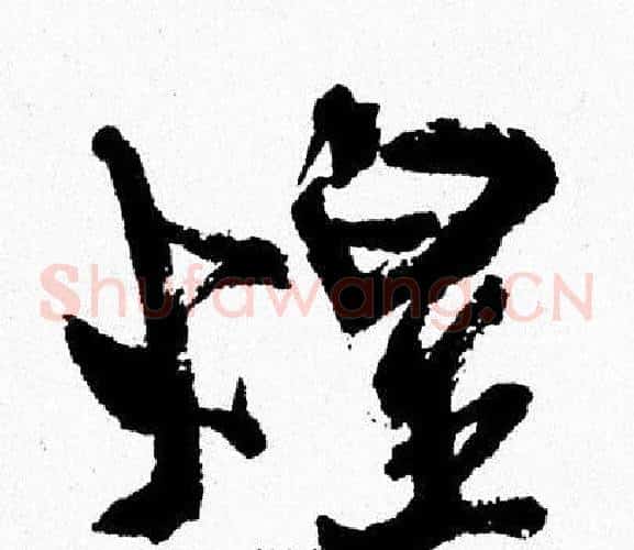 煌