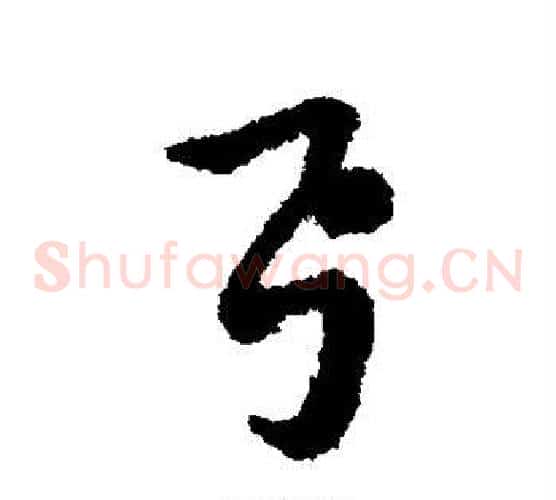 弓