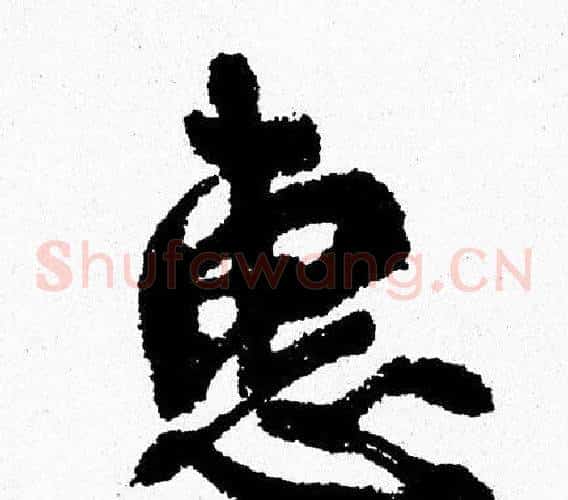 惠