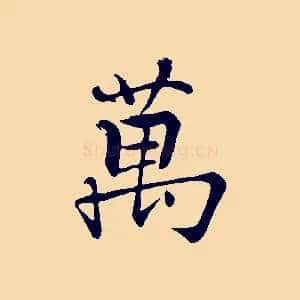 萬