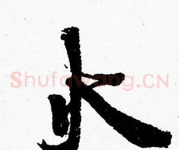 火