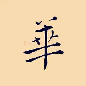 華