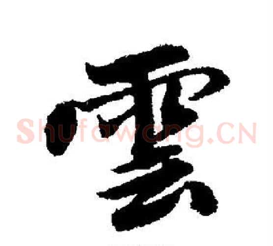 云