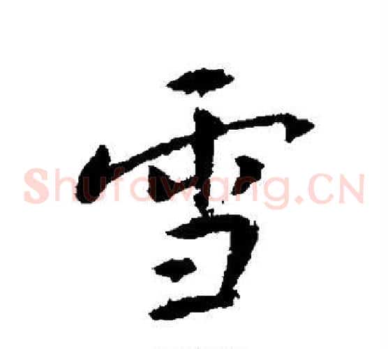 雪