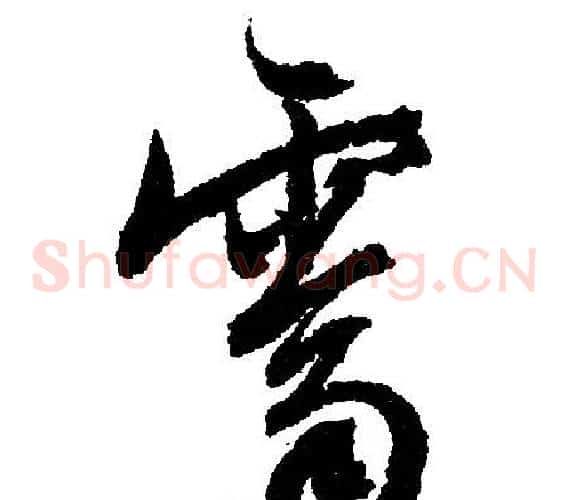 霁