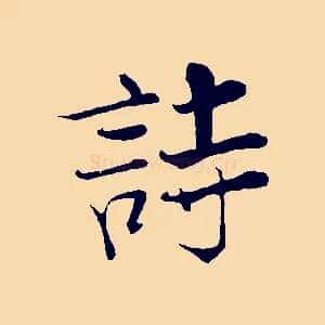 詩