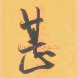 甚
