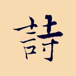 詩