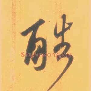 酷