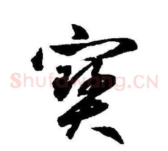 寶