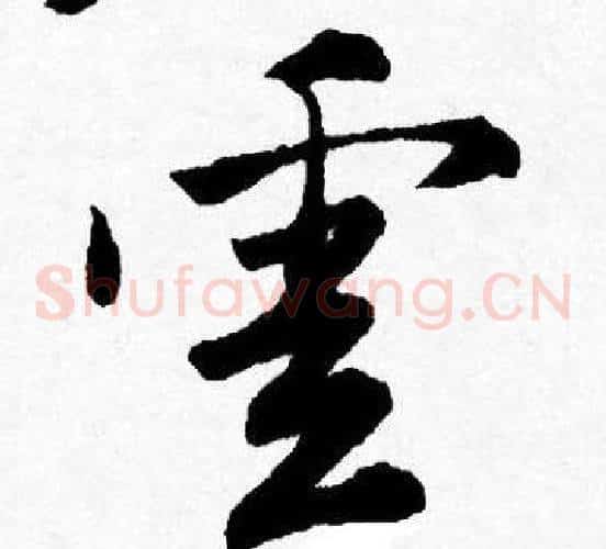 雲