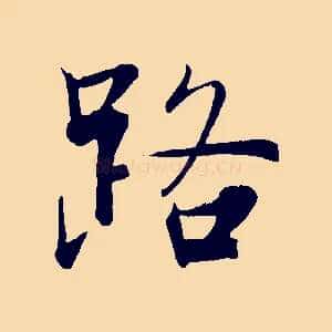 路