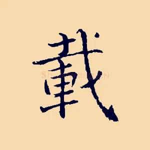 載