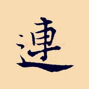 連